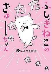 【期間限定　無料お試し版】ふしぎねこのきゅーちゃん（１）