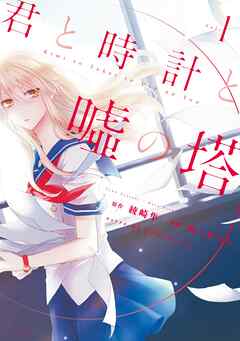【期間限定　無料お試し版】君と時計と嘘の塔（１）