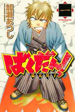 【期間限定　無料お試し版】ばくだん！～幕末男子～（１）