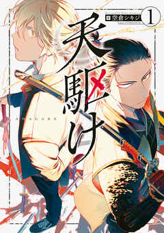 【期間限定　無料お試し版】天駆け（１）