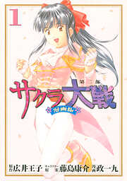 【期間限定　無料お試し版】サクラ大戦　漫画版第二部（１）