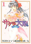 【期間限定　無料お試し版】サクラ大戦　漫画版第二部