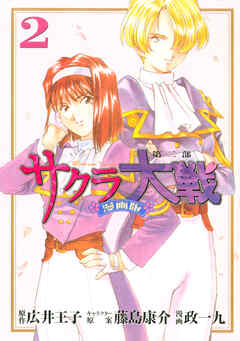 【期間限定　無料お試し版】サクラ大戦　漫画版第二部
