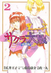【期間限定　無料お試し版】サクラ大戦　漫画版第二部