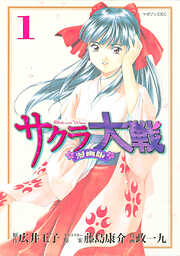 【期間限定　無料お試し版】サクラ大戦　漫画版（１）