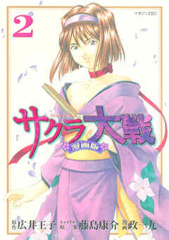 【期間限定　無料お試し版】サクラ大戦　漫画版