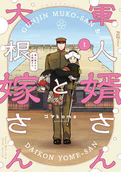【期間限定　無料お試し版】軍人婿さんと大根嫁さん