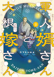 【期間限定　無料お試し版】軍人婿さんと大根嫁さん