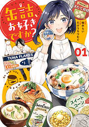 【期間限定　試し読み増量版】缶詰、お好きですか？　１巻