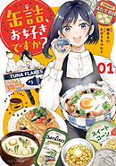 【期間限定　試し読み増量版】缶詰、お好きですか？