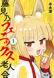 【期間限定　無料お試し版】藤見乃フェニックス老人会　１巻