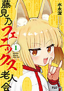 【期間限定　無料お試し版】藤見乃フェニックス老人会