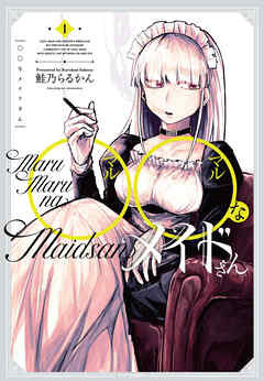 【期間限定　無料お試し版】◯◯なメイドさん