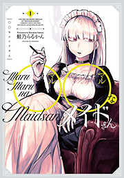 【期間限定　無料お試し版】◯◯なメイドさん　１巻