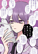 【期間限定　無料お試し版】ひめちゃんは重い女
