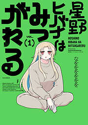 【期間限定　試し読み増量版】星野ヒバナはみつがれる　１巻