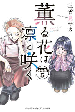 【期間限定　無料お試し版】薫る花は凛と咲く　分冊版
