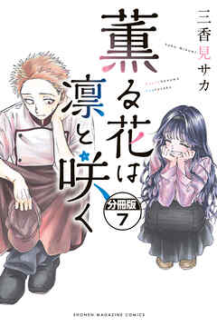 【期間限定　無料お試し版】薫る花は凛と咲く　分冊版