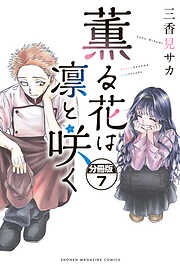 【期間限定　無料お試し版】薫る花は凛と咲く　分冊版