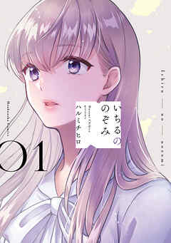 【期間限定　試し読み増量版】いちるののぞみ　１巻