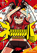 【期間限定　試し読み増量版】ネッッッッッッッパ！！！！