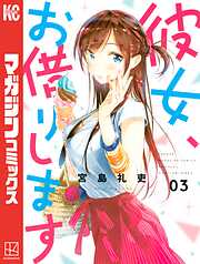 彼女、お借りします（2） | 漫画無料試し読みならブッコミ！