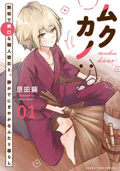 【期間限定　試し読み増量版】ムクカノ：無垢で無口な職人彼女と、静かでにぎやかなふたり暮らし