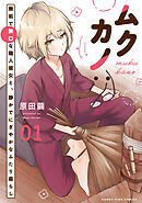 【期間限定　試し読み増量版】ムクカノ：無垢で無口な職人彼女と、静かでにぎやかなふたり暮らし