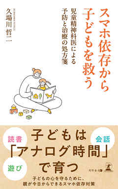 スマホ依存から子どもを救う　児童精神科医による予防と治療の処方箋