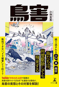 鳥害
