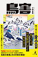 鳥害