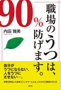 職場のうつは、90％防げます。