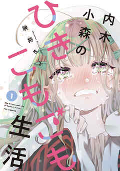 【期間限定　試し読み増量版】内木小森のひきこもごも生活