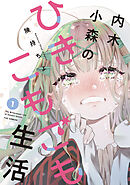 【期間限定　試し読み増量版】内木小森のひきこもごも生活