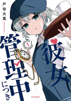 【期間限定　試し読み増量版】彼女管理中につき