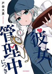 【期間限定　試し読み増量版】彼女管理中につき　１巻