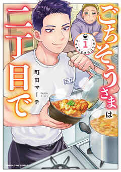 【期間限定　試し読み増量版】ごちそうさまは二丁目で