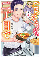 【期間限定　試し読み増量版】ごちそうさまは二丁目で