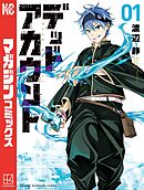【期間限定　無料お試し版】デッドアカウント（１）
