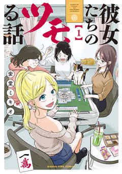 【期間限定　試し読み増量版】彼女たちのツモる話