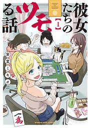 【期間限定　試し読み増量版】彼女たちのツモる話　１巻