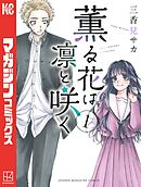 【期間限定　無料お試し版】薫る花は凛と咲く（１）