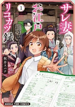 【期間限定　試し読み増量版】サレ妻お江戸リコカツ録