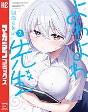 よわよわ先生（6） | 漫画無料試し読みならブッコミ！