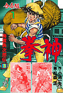 拳神 海渡勇次郎伝【合本版】　1