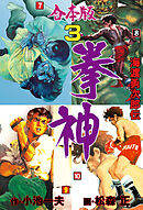 拳神 海渡勇次郎伝【合本版】　3