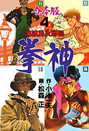 拳神 海渡勇次郎伝【合本版】　4