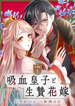 【期間限定　試し読み増量版】吸血皇子と生贄花嫁　分冊版（１）