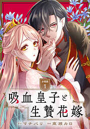 【期間限定　試し読み増量版】吸血皇子と生贄花嫁　分冊版
