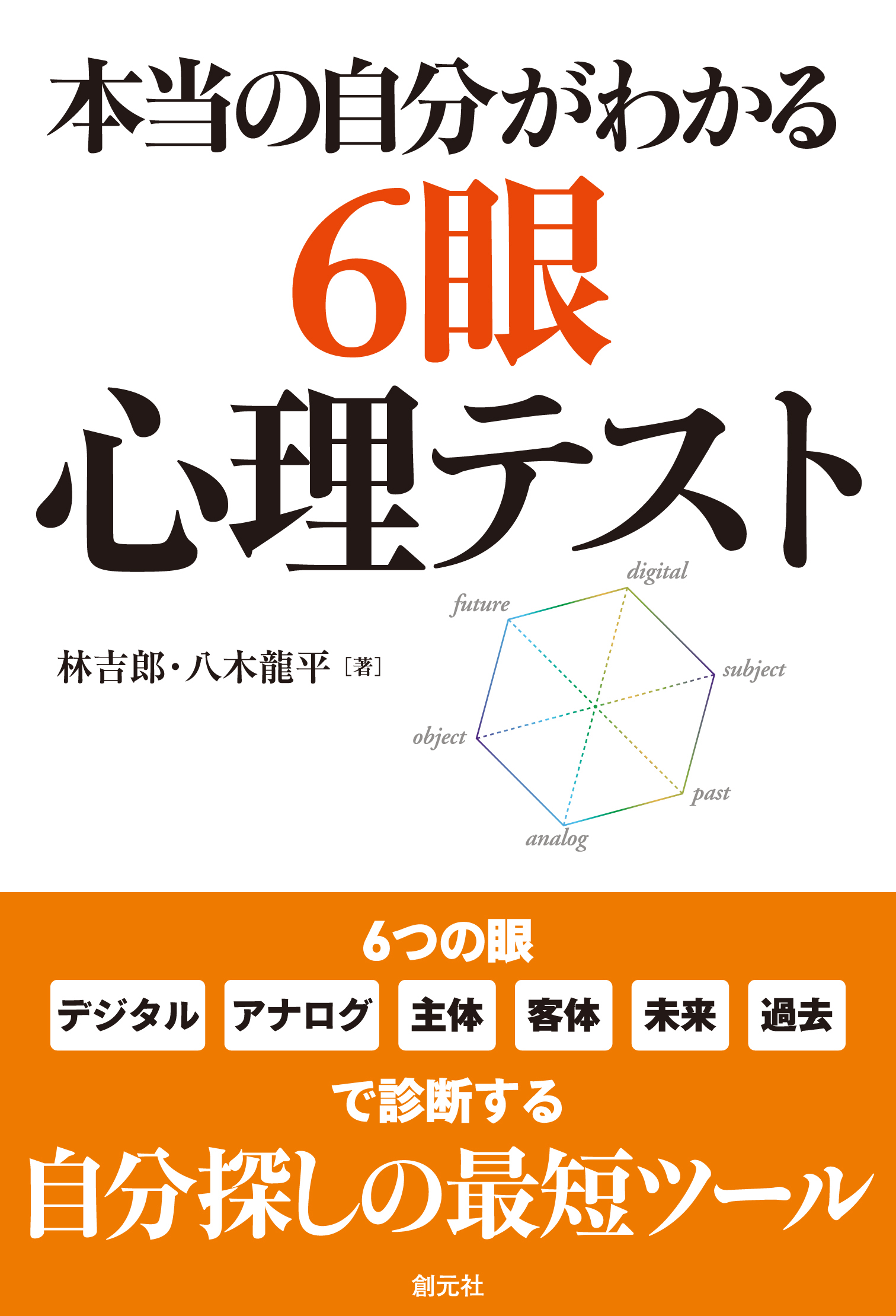 本当の自分がわかる６眼心理テスト - 林吉郎/八木龍平 - ビジネス・実用書・無料試し読みなら、電子書籍・コミックストア ブックライブ